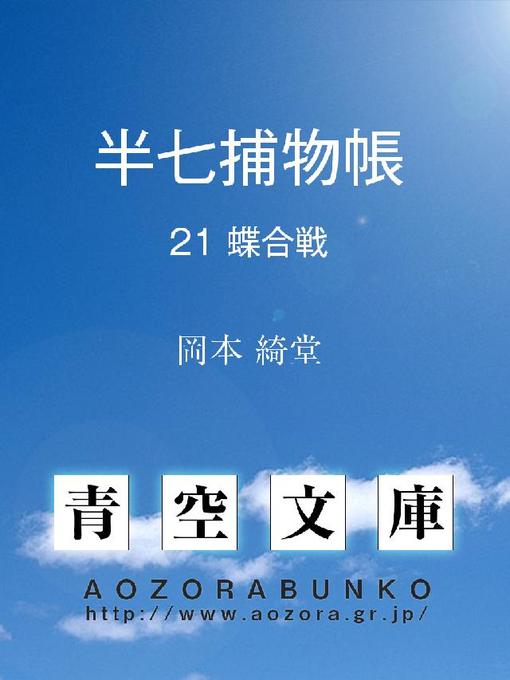 Title details for 半七捕物帳 蝶合戦 by 岡本綺堂 - Available